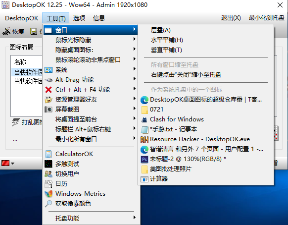 DesktopOK 12.79中文最新版运行截图