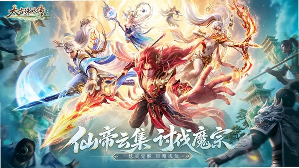 太古诛妖传运行截图