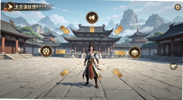 太古诛妖传新手引导界面,画面为角色站在宗门广场中央,四周有指引箭头与功能按钮悬浮,背景为古典中式建筑与远山,界面简洁清晰,适合教程配图