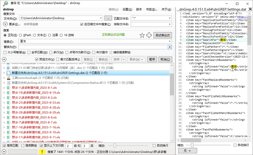 dnGrep搜索工具v5.0.65.0中文最新版运行截图