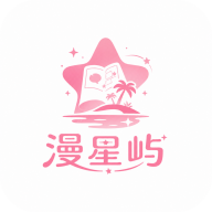 漫星屿免费漫画大全v2.0.4安卓版
