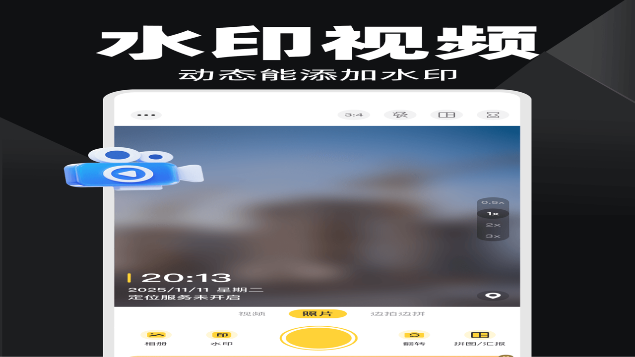 随心改水印相机免费无水印拍照神器界面展示
