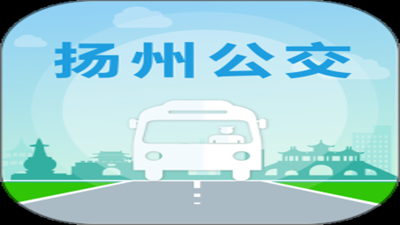我的扬州APP 公交查询 政务服务 功能实测