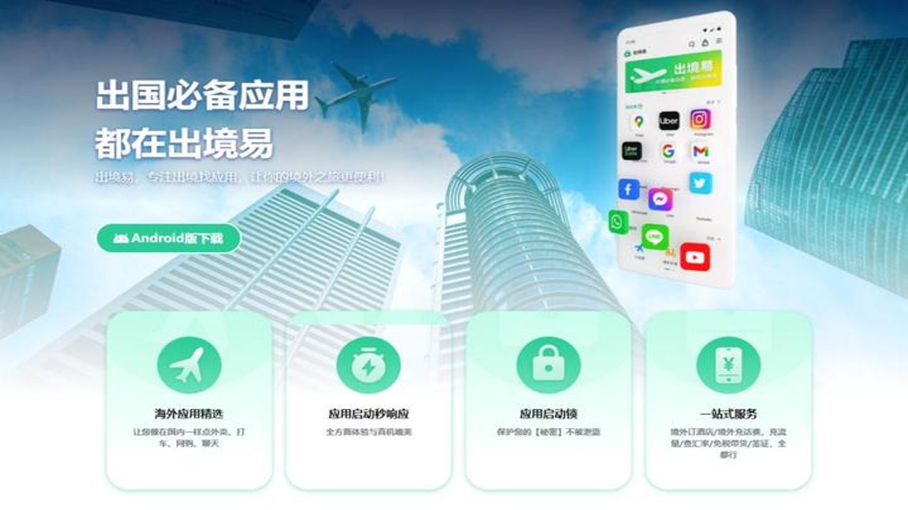 出境易app安全认证及用户评价汇总图