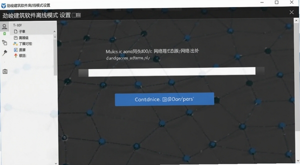 劲竣建筑软件离线模式设置界面展示同步按钮与网络状态提示