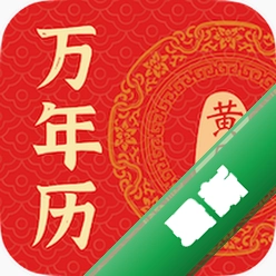 万年历黄历择吉日v1.3.6 老黄历择日查询