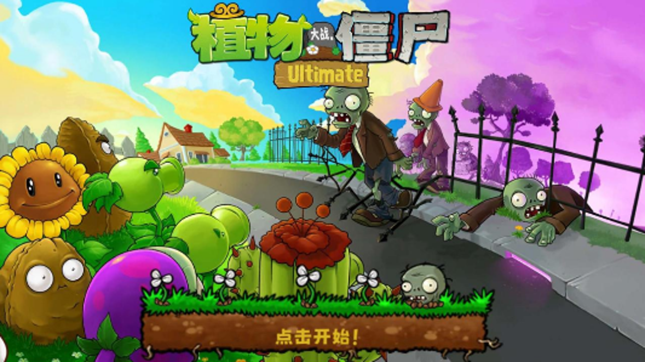 植物大战僵尸精华版官方最新版本 游戏主界面 高清截图 展示经典塔防场景