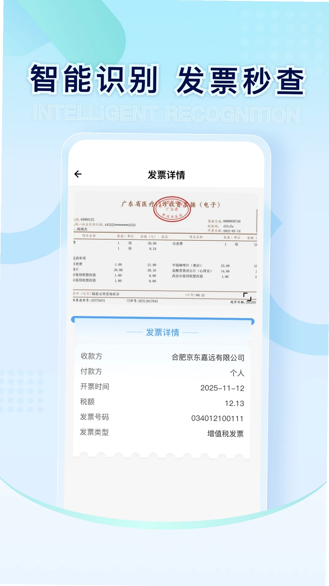 电子发票税管家运行截图
