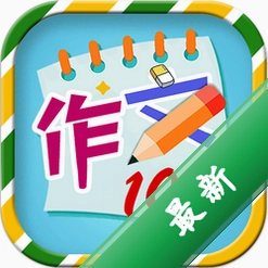 小学必备同步满分作文v3.8.2 同步作文辅导
