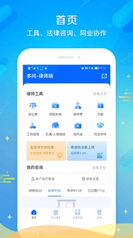 多问律师端运行截图
