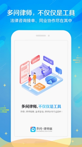 多问律师端运行截图