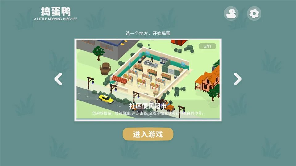 捣蛋鸭安卓中文版运行截图