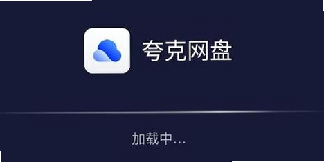 夸克网盘tv版运行截图