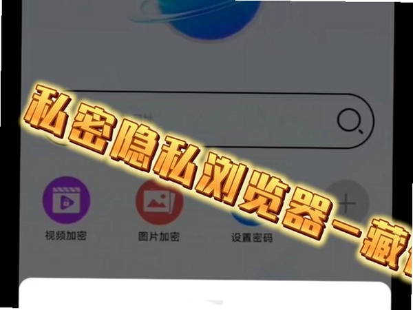 私密空间浏览器运行截图
