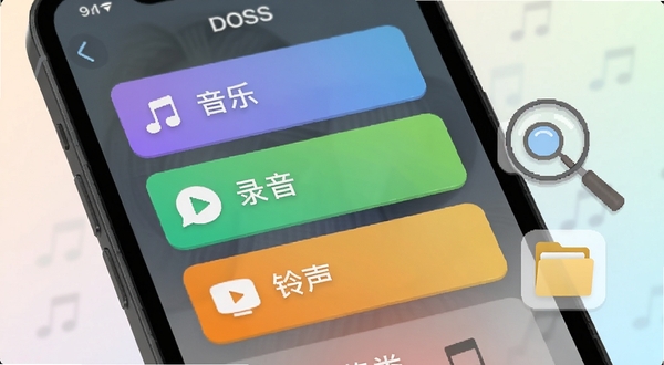 DOSS音频软件界面特写,手机屏幕显示音频分类卡片,音乐、录音、铃声三个彩色分类标签清晰可见,背景为柔和浅色渐变,画面右侧有放大镜与文件夹图标点缀,体现智能扫描归类功能,风格简洁明快