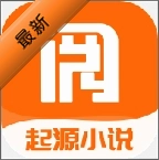 起源免费小说app安卓版图标