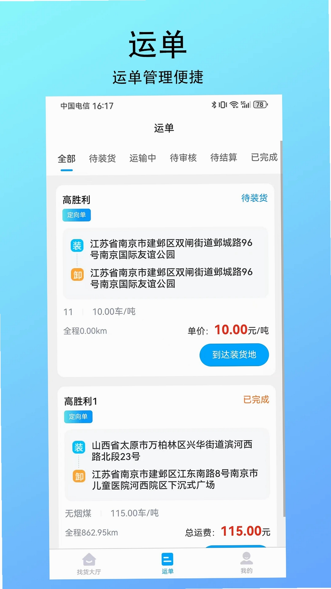 智联绿运运行截图