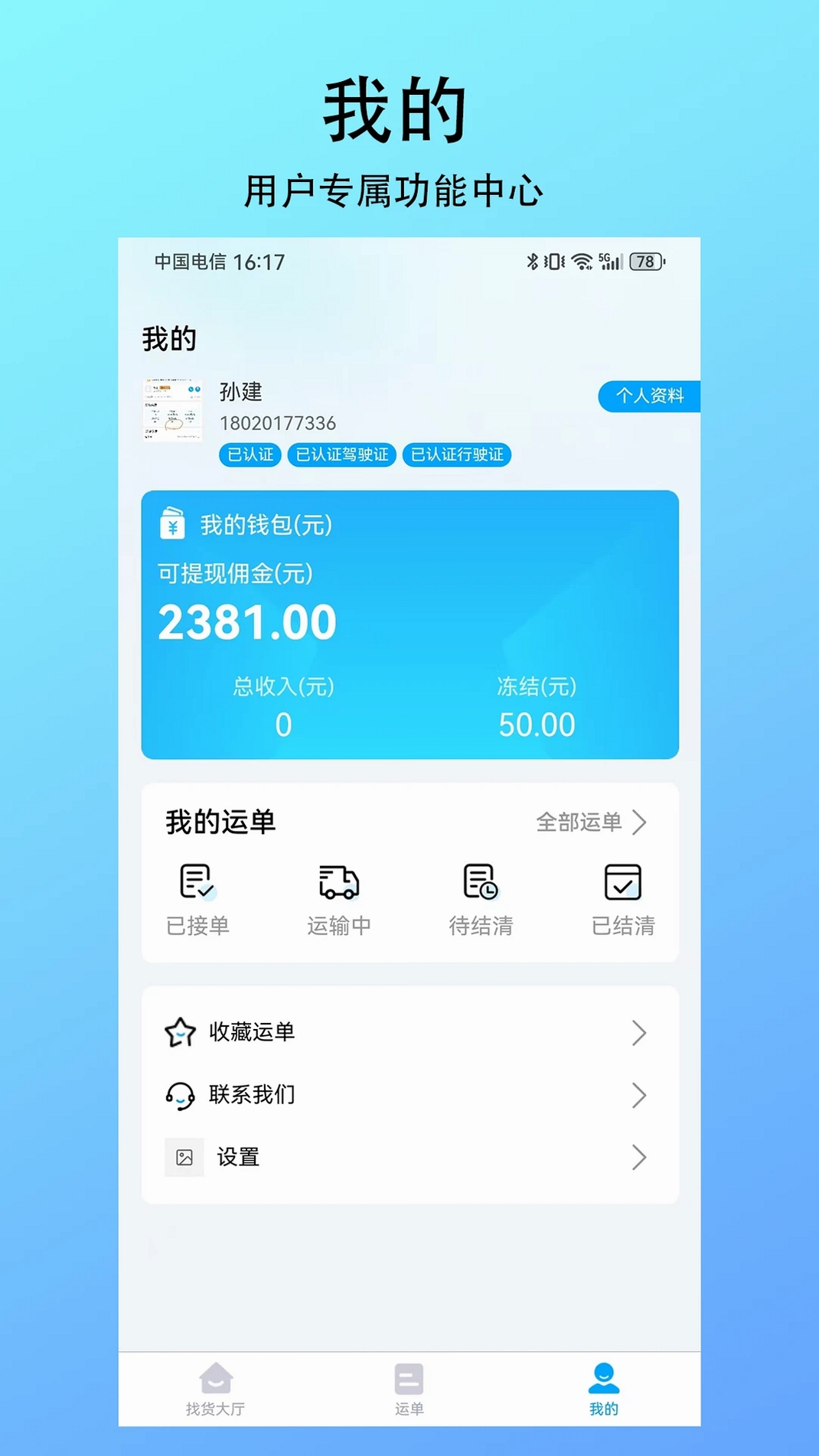 智联绿运运行截图