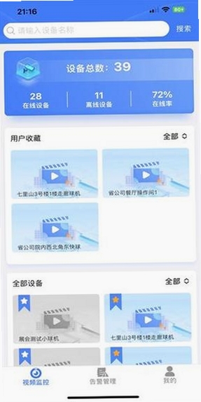 山东移动智慧云眼运行截图