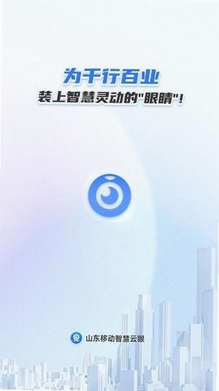 山东移动智慧云眼运行截图