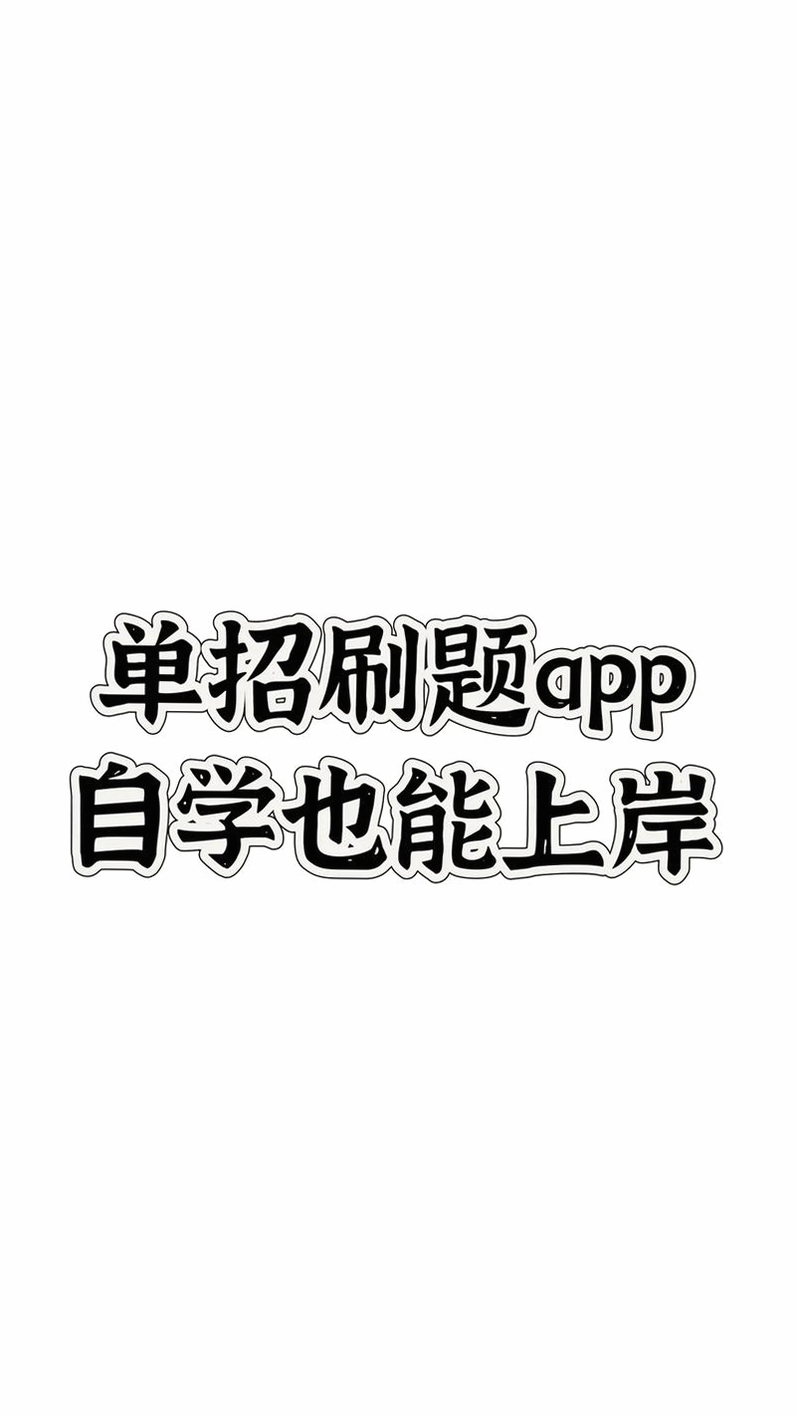 单招考试题库运行截图