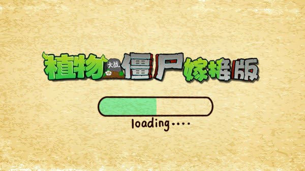 植物大战僵尸嫁接版安卓版运行截图
