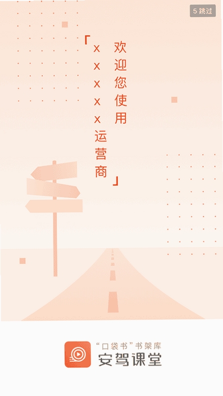 安驾课堂运行截图