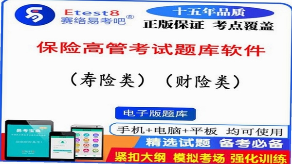 保险高管考试聚题库 模拟考试界面
