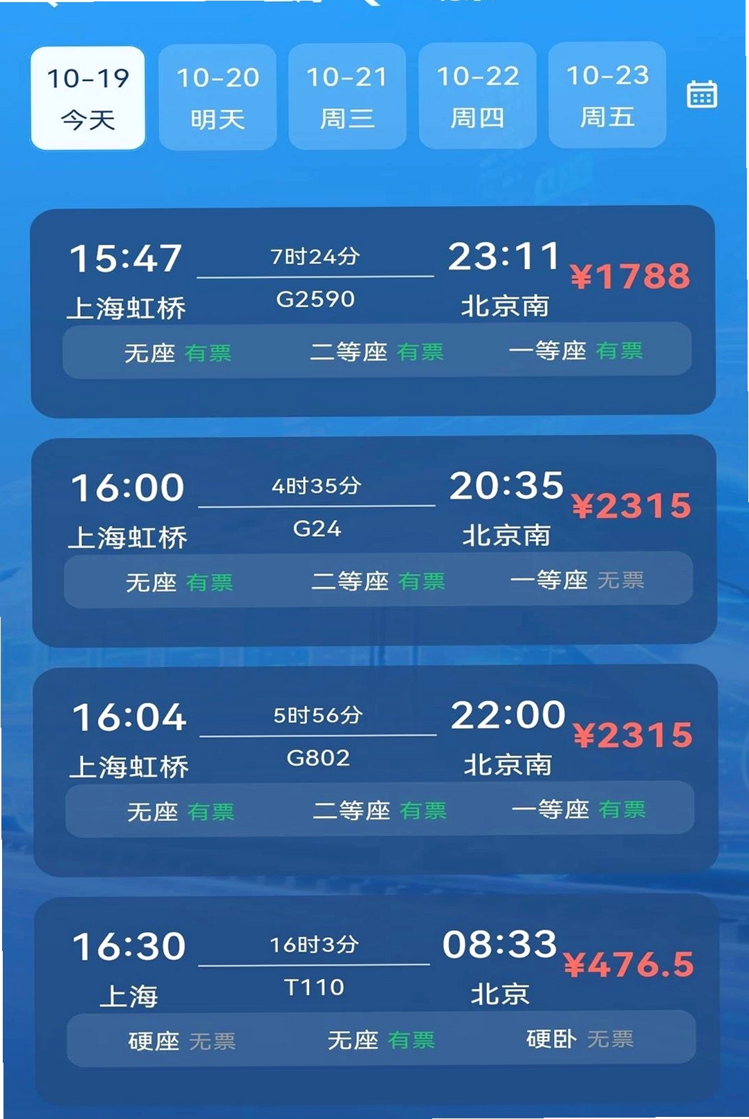 高铁火车购票查询运行截图