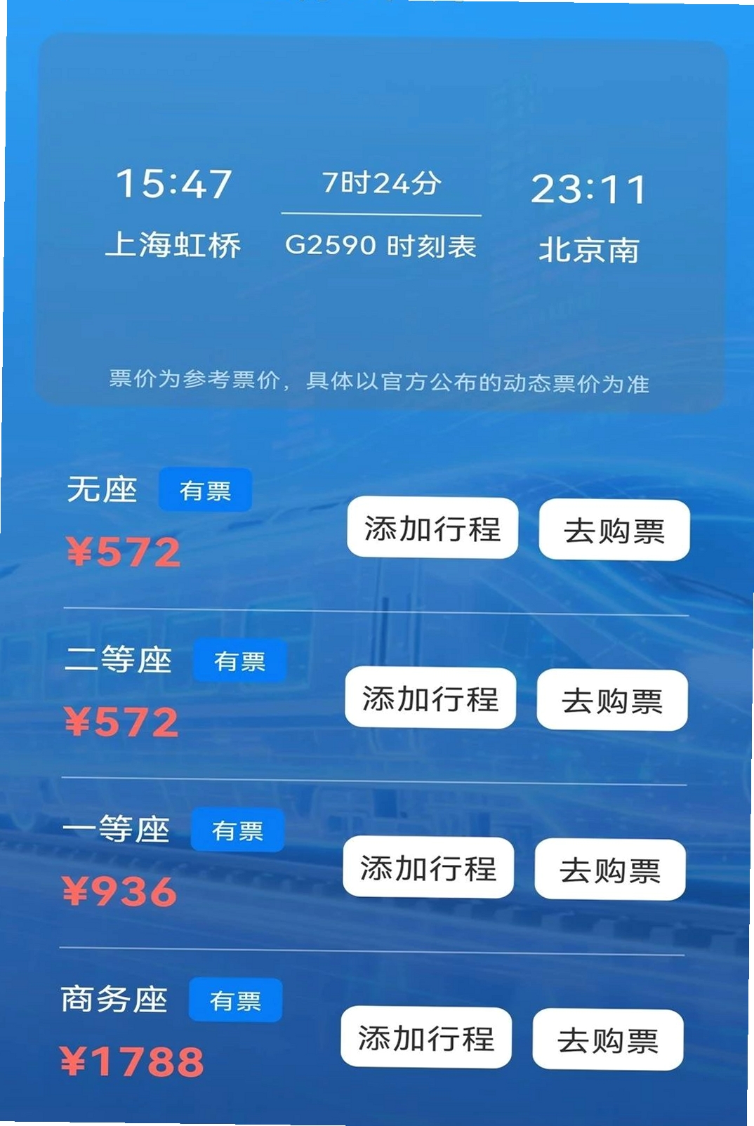 高铁火车购票查询运行截图