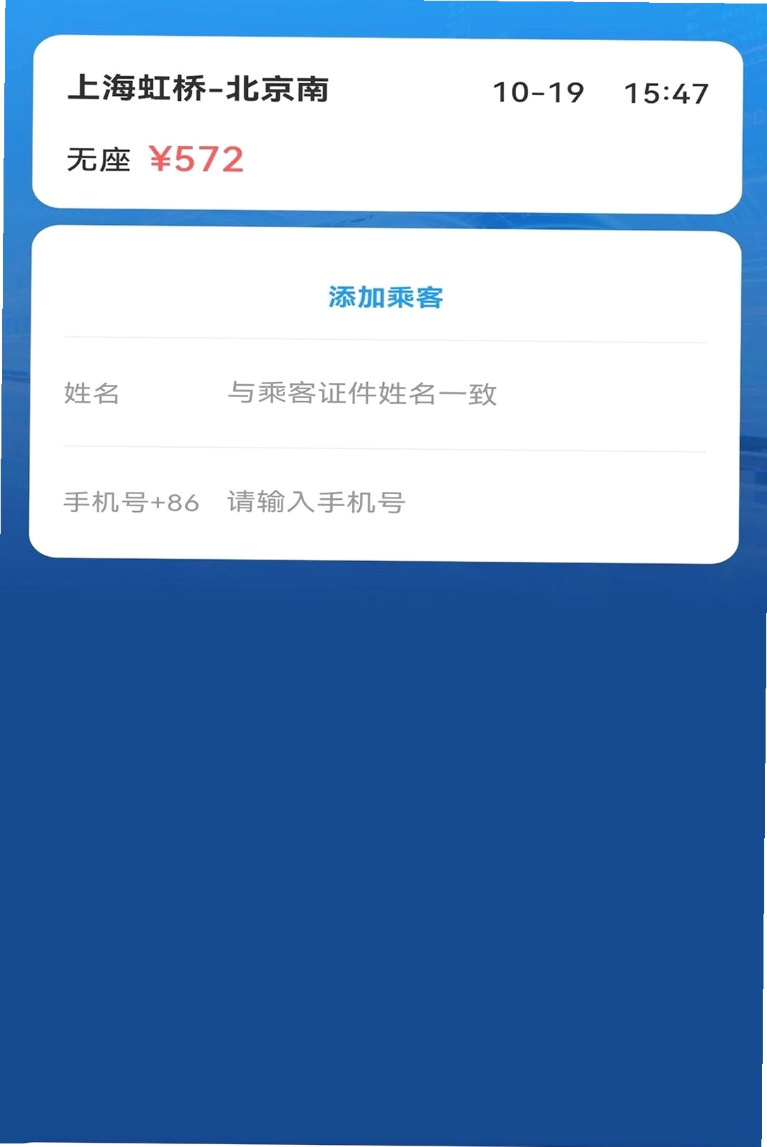 高铁火车购票查询运行截图