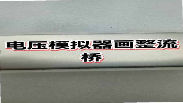 电路电压电流模拟器 使用教程