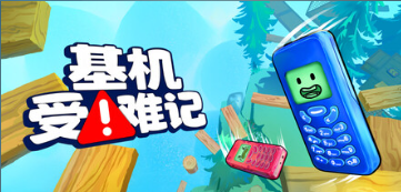 基机受难记(Flipping is Hard)中文版支持联机v1.0官方版