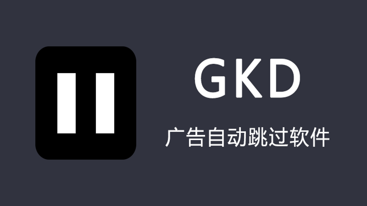 GKD-X融合版正版安装权限设置截图