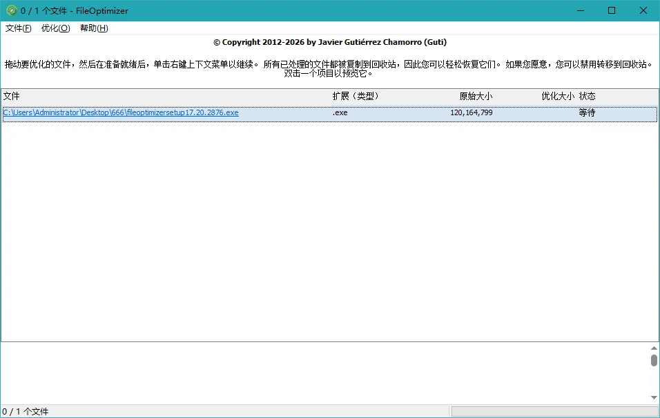 FileOptimizer单文件版运行截图
