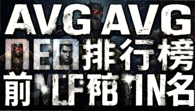 AVG��Ϸ���а�ǰʮ��������ʯ֮�š�����֮�ӵȾ����Ƽ�