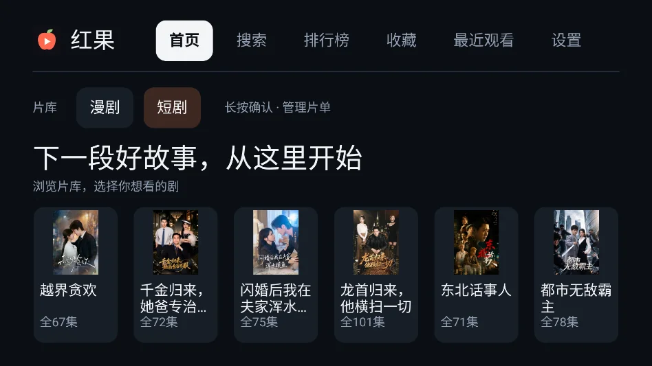 红果短剧TV原生版运行截图