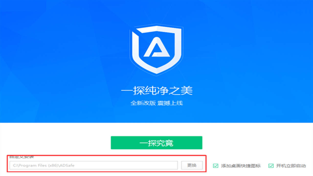 ADSafe净网大师电脑版5.4.521.1800最新版安装界面步骤