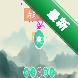 古诗词古文大闯关图标