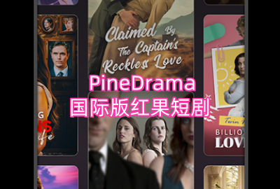 PineDrama��������̾�����_����̾���ʰ�����_�����Ѷ̾�Ӣ�İ�����_PineDrama�ٷ��汾��ȫ