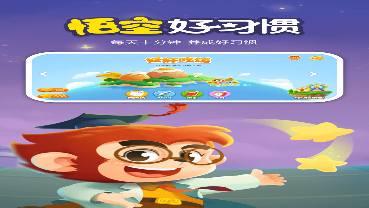 悟空好习惯 亲子教育 游戏化养成 整体场景