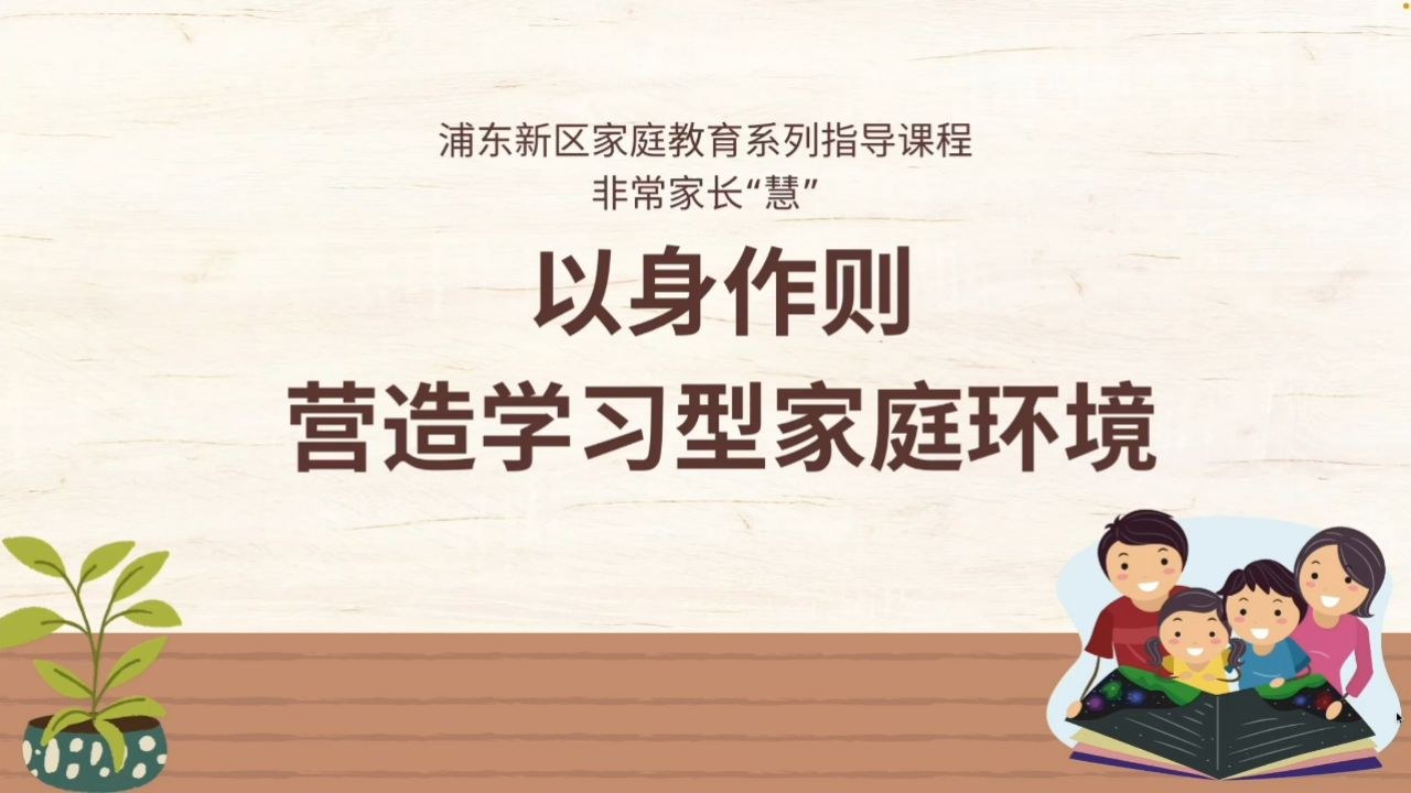 悟空好习惯 家长以身作则 家庭氛围 亲子互动
