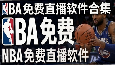 NBA���ֱ�������ϼ�-��Ѷ�����乾��Ƶ�ȸ������app�Ƽ�