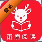 雨鹿阅读纯净版v1.2.0 免费版