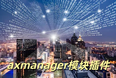 axmanagerģ��������_axmanager�����汾����_axmanager���İ氲װ���°�����_AXmanager��׿������