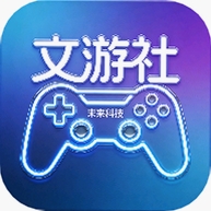 文游社运行截图