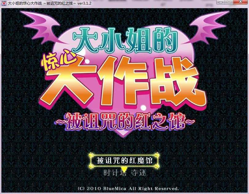 大小姐的惊心大作战:被诅咒的红之馆电脑版运行截图