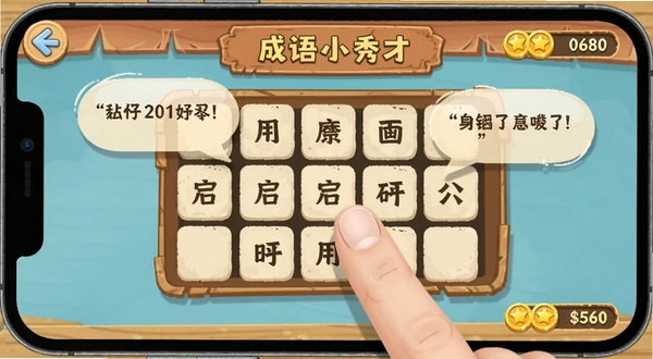 成语小秀才移动端操作界面特写,手指点击成语填空方格,屏幕显示提示气泡与金币数量,背景为简约木质桌面