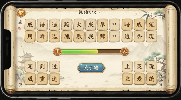 成语小秀才安卓版关卡界面展示,手机屏幕中排列着成语填空方格与候选汉字,背景为淡雅书卷风格,画面中央突出闯关进度条与提示按钮