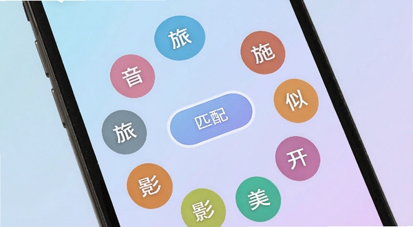 ���ｻ����Ȥ��ǩƥ����棬�ֻ���Ļ��д����������ʾ�����ɫ��Ȥ��ǩ�����֡����С���Ӱ����ʳ����ǩ��Բ�λ������У�������ƥ�䰴ť������Ϊǳ����ǳ�ϵĽ��䣬������¼��
